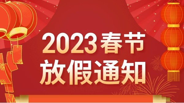 2023年春節(jié)放假通知