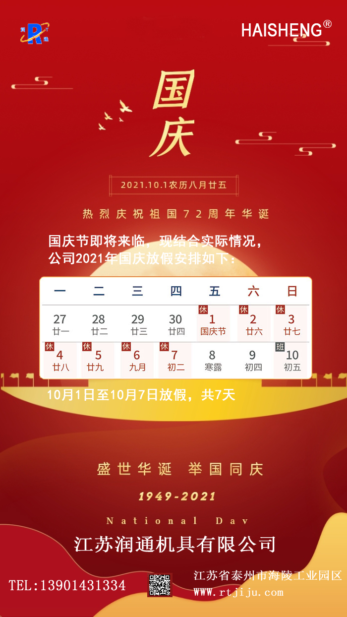 2021國慶節(jié)官網