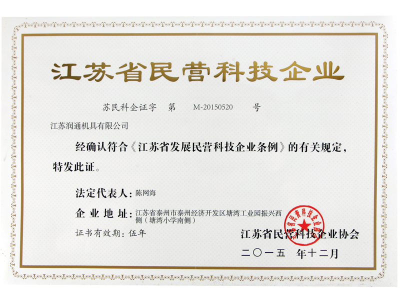 潤(rùn)通-江蘇省民營(yíng)科技企業(yè)