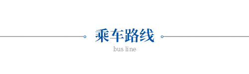 乘車路線