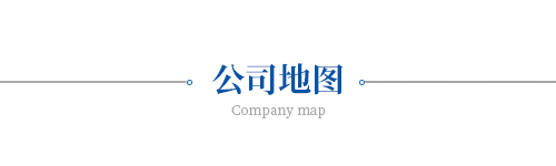 公司地圖