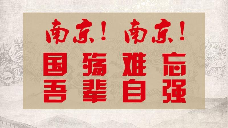 南京大屠殺慘案發(fā)生80周年潤通人永志不忘 奮發(fā)圖強(qiáng)