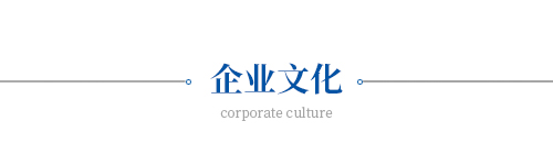 企業(yè)文化